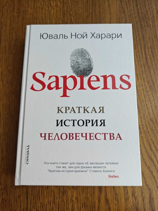 Sapiens Краткая история человечества