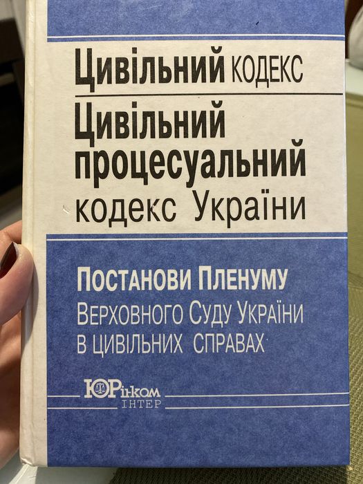 Гражданский кодекс, гражданский процессуальный кодекс Украины