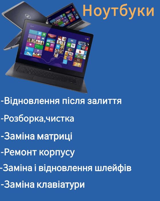 Ремонт ноутбуків, комп'ютерів, смартфонів. Кропивницький