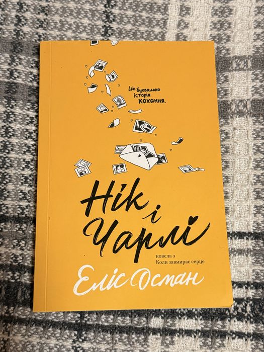Еліс Осман «Нік і Чарлі»
