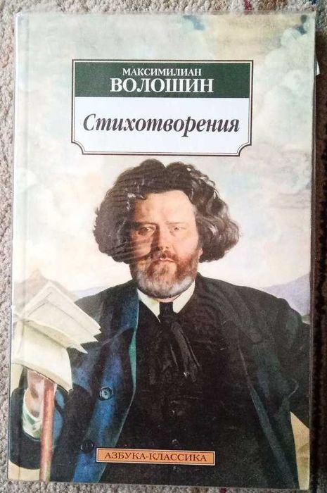 М. Волошин. Стихотворения