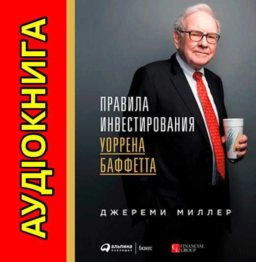 Джереми Миллер Правила инвестирования Уоррена Баффетта Аудиокнига
