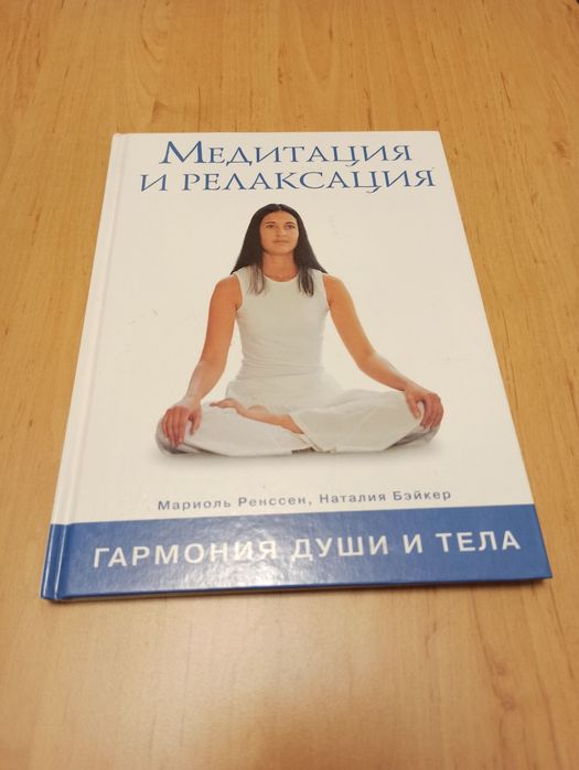 Медитация и релаксация Ренссен Бэйкер Гармония души и тела