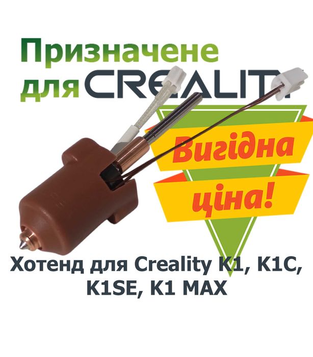 Хотенд Creality hotend для K1, K1C, K1SE, K1 MAX