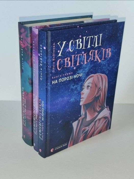 У світлі світляків. На порозі ночі - Ольга Войтенко. Книжка