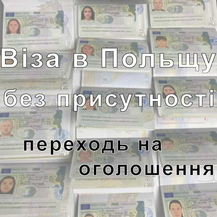 Віза в Польщу Львів без присутності: Запрошення, страхування, анкета
