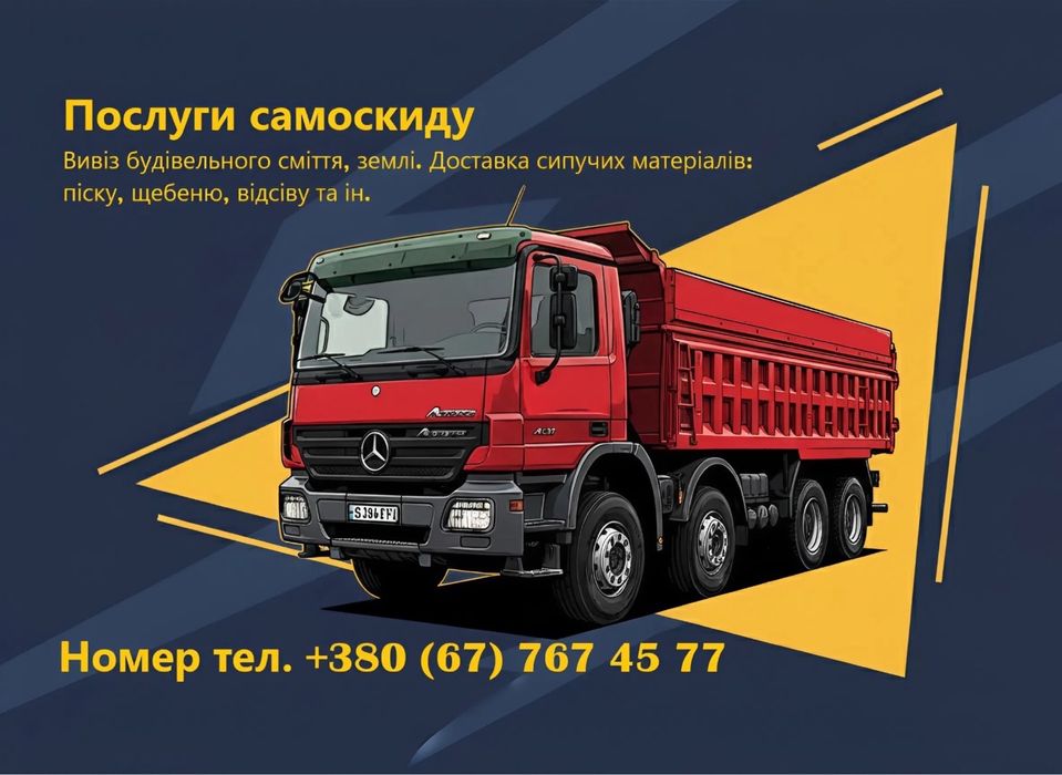 Надаємо послуги самоскиду. Привеземо пісок, щебінь, грунт, вивозимо бу