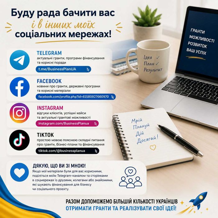 Розробка бізнес-плану під Грант ВЛАСНА СПРАВА