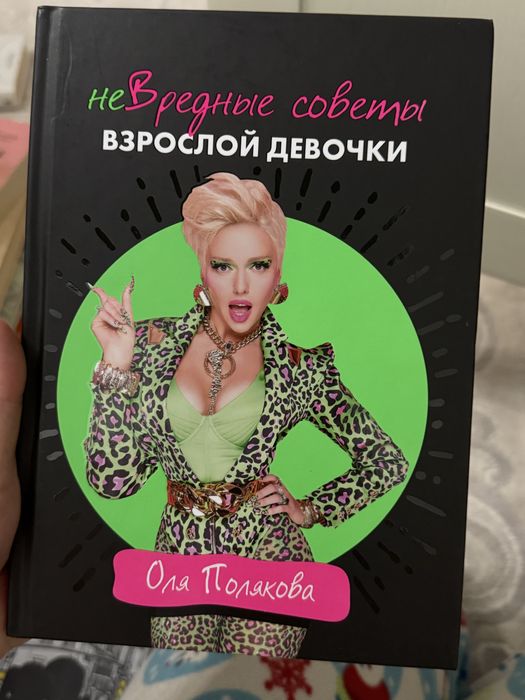 Оля Полякова (російською мовою) "Не шкідливі поради дорослої дівчинки"