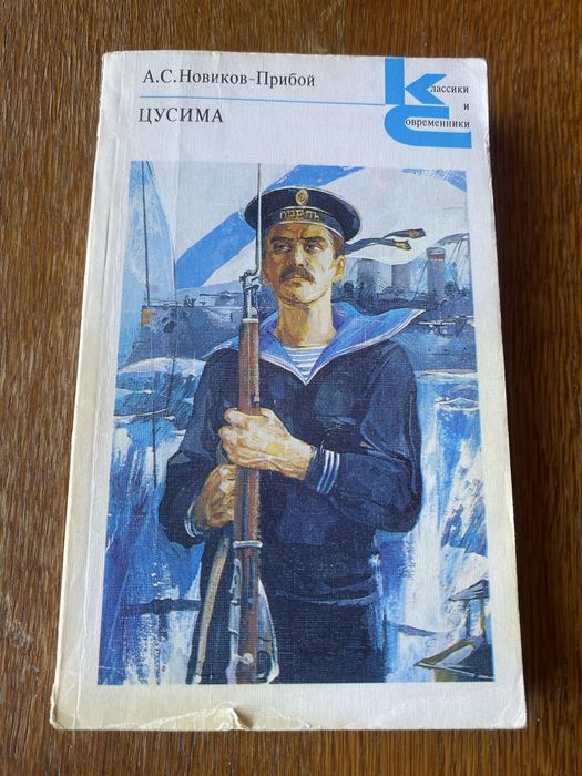 А.С. НовиковПрибой. Цусима