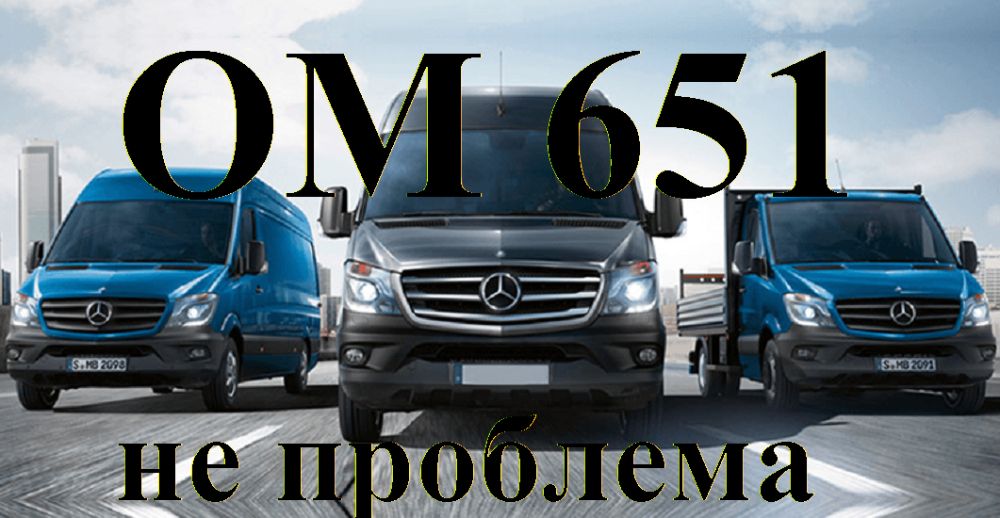 Переделка Спринтер замена 2.2 ом651 на 2.7 ом648 один ЭБУ качество!!!
