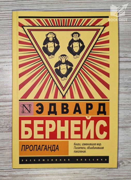 Пропаганда. Эдвард Бернейс