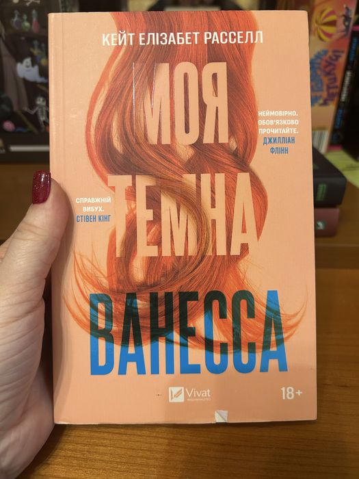 Моя темна Ванесса