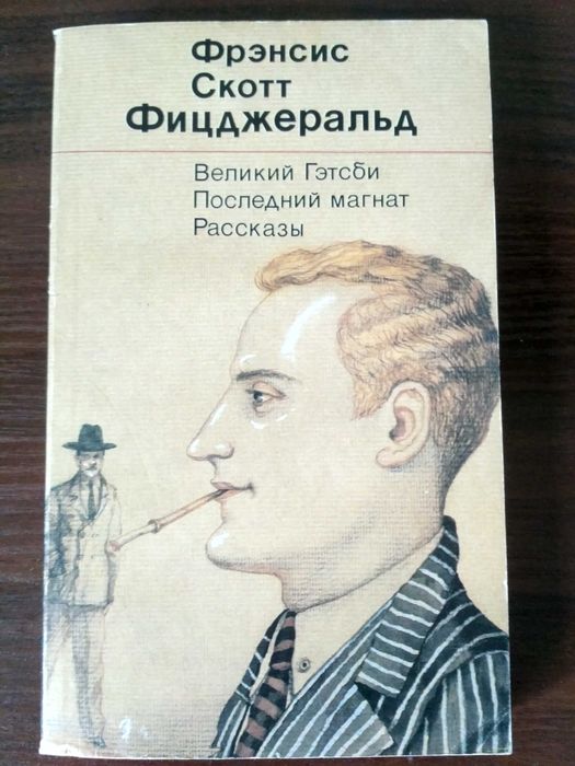 Ф.С. Фицджеральд. Великий Гэтсби. Последний магнат