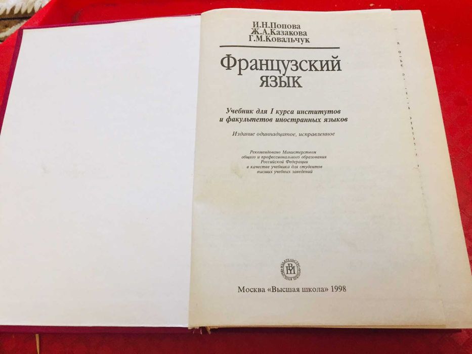 Французский язык- для 1 го курса  институтов, и Милая Франция 200 гр