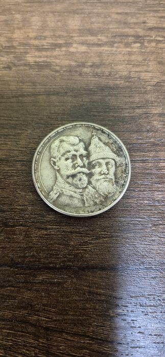 Пам'ятна монета номіналом 1 рубль 1613-1913