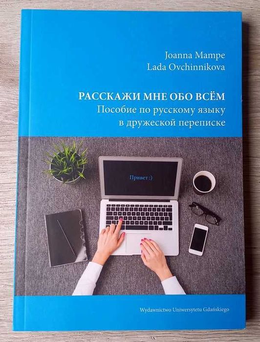 Расскажи мне обо всем…  Nauka rosyjskiego.