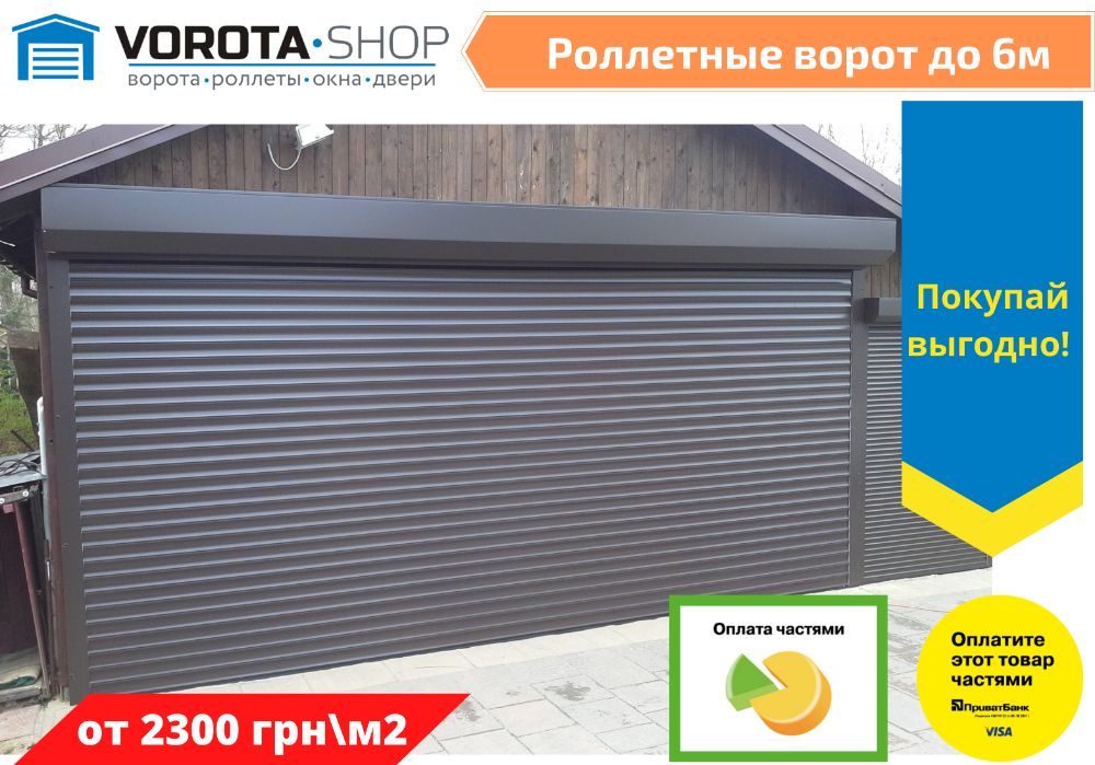 Ролетні гаражні ворота до 6 метрів. Замір, встановлення, гарантія!