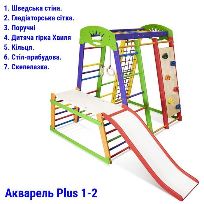 Спортивний комплекс для дому Акварелька Plus дитячий ігровий майданчик Безкоштовна Доставка