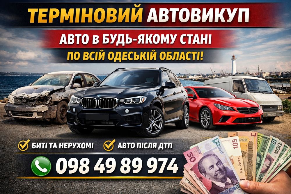 Швидкий автовикуп вашого авто , в будь якому стані!