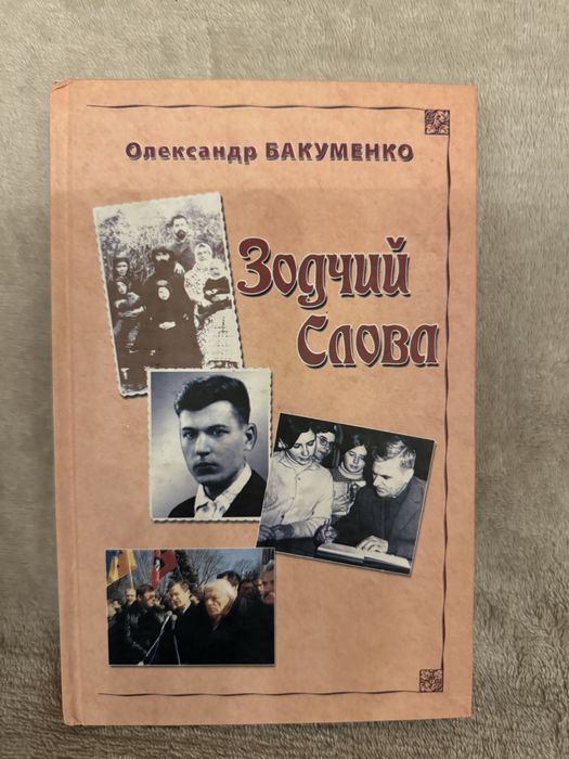 Олександр Бакуменко повість-есе «Зодчий слова»
