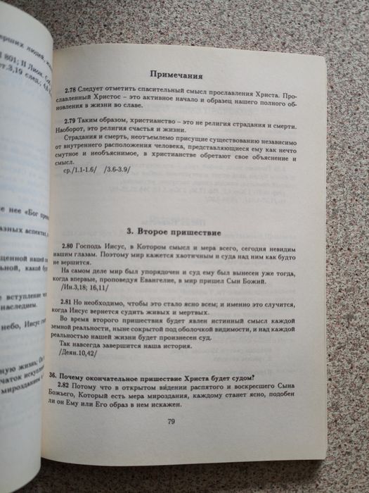 Я верую. Краткое изложение католического вероучения. Биффи Джакомо
Авт