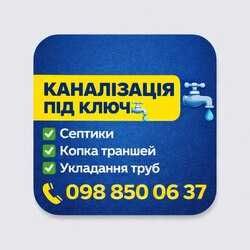 Каналізації-Септик Під Ключ.Траншеї Лівньовка Кесон Демонтажні роботи