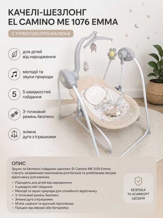 Качель-шезлонг El Camino ME 1076 Emma