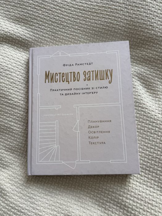 Фріда Рамстедт Мистецтво затишку