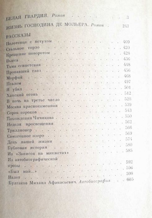 Булгаков Белая гвардия. Жизнь господина де Мольера.