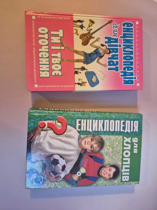 енциклопедія для дівчат для хлопців