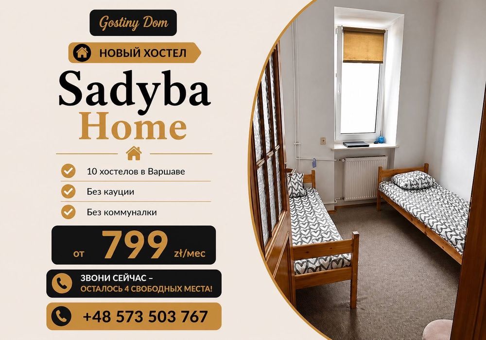 Хостел Варшава Мокотув Sadyba Home Hostel Warszawa Mokotów Noclegi Warszawa Hostel długoterminowo Жилье Варшава Хостел Варшава Оренда комнати