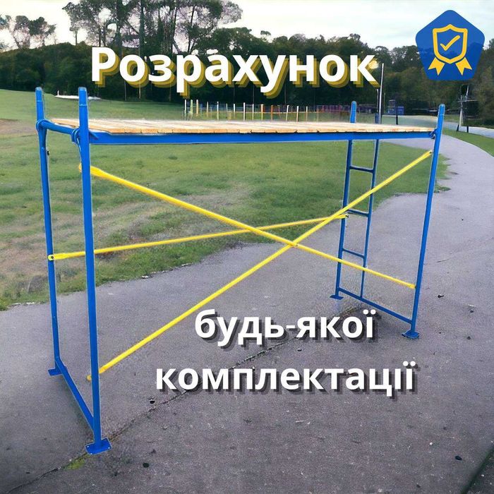 Риштування будь-яка комплектація, риштовка, ліси будівельні,вишки тури