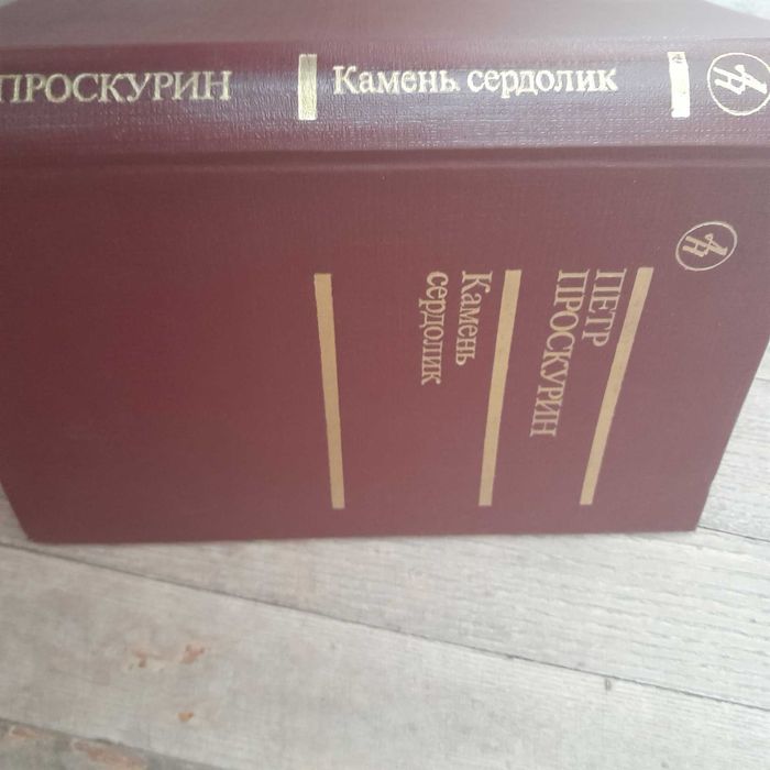 П. Проскурин. Камень сердолик