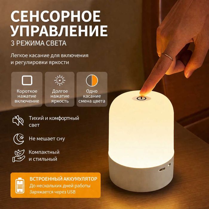 Ночник сенсорный с аккумулятором (лампа прикроватная, ночная подсветка, LED, USB, 3 режима)