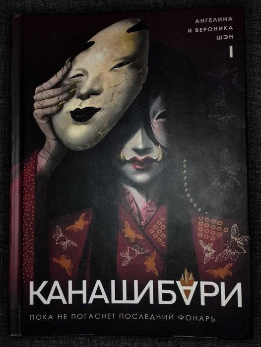 Книга "Канашибари. Том 1"