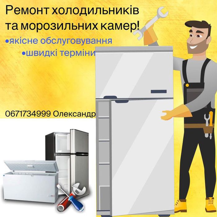Ремонт холодильников и морозильных камер, по Виннице и Винницкой обл