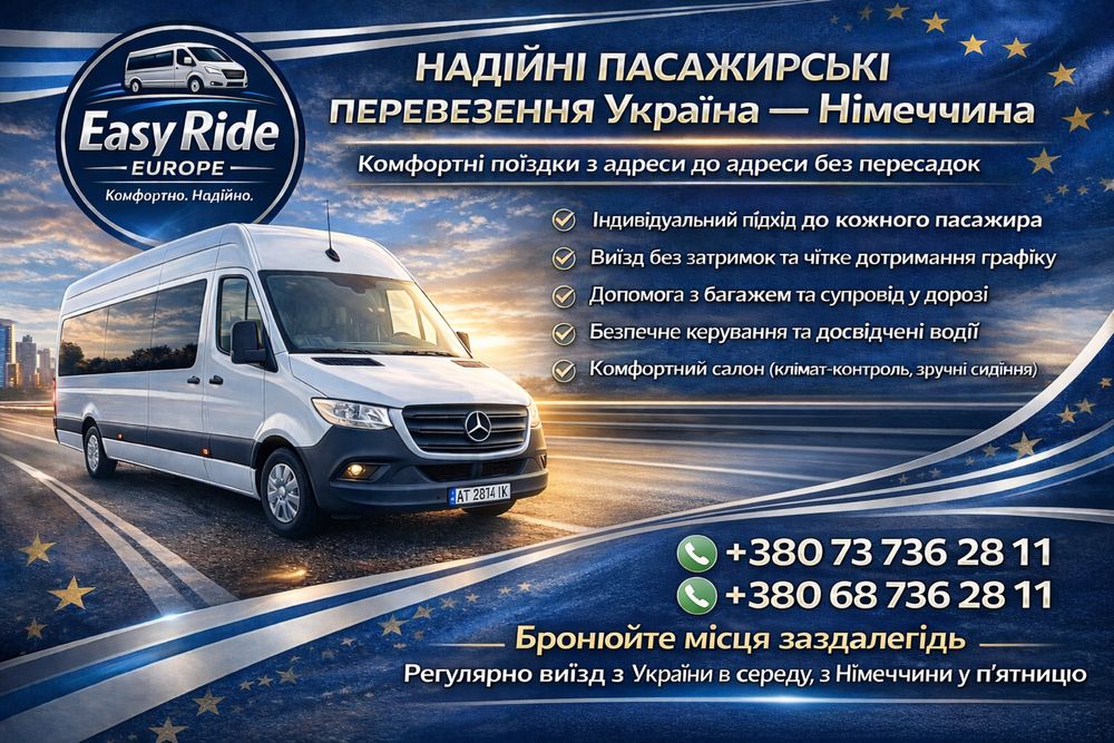Перевезення пасажирів Україна-Німеччина