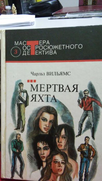 Ч. Вильямс. Мертвая яхта