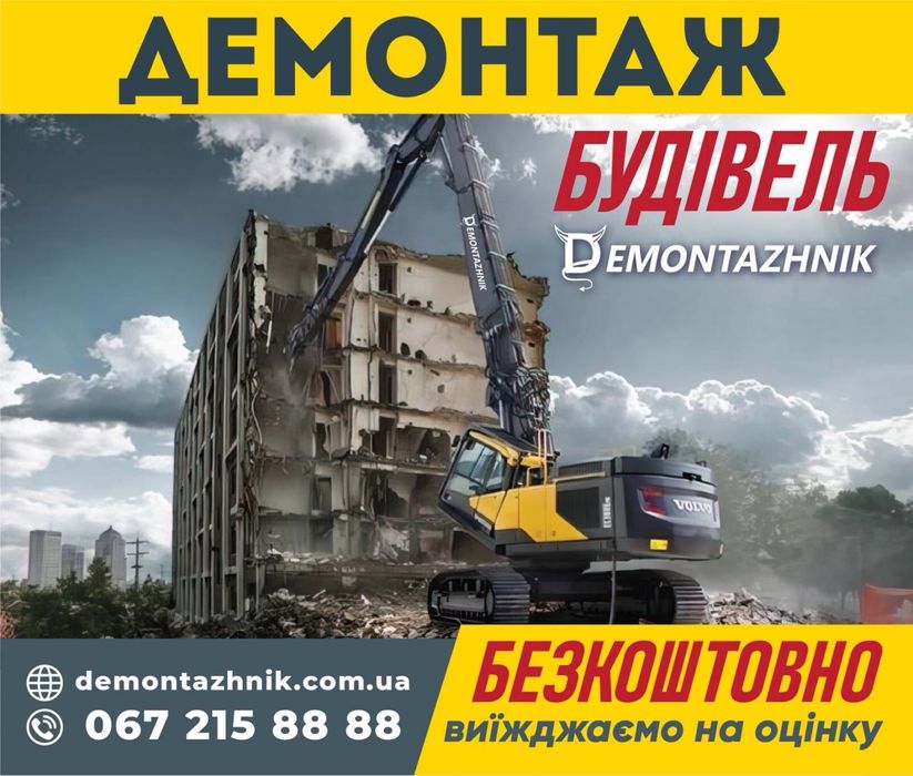 Демонтаж бетону будівель, демонтажні роботи, демонтаж зданий дома