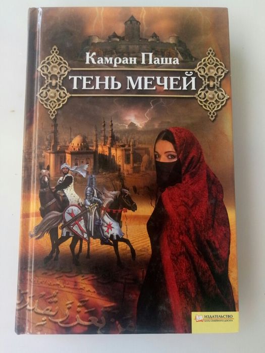 Камран Паша. Тень мечей