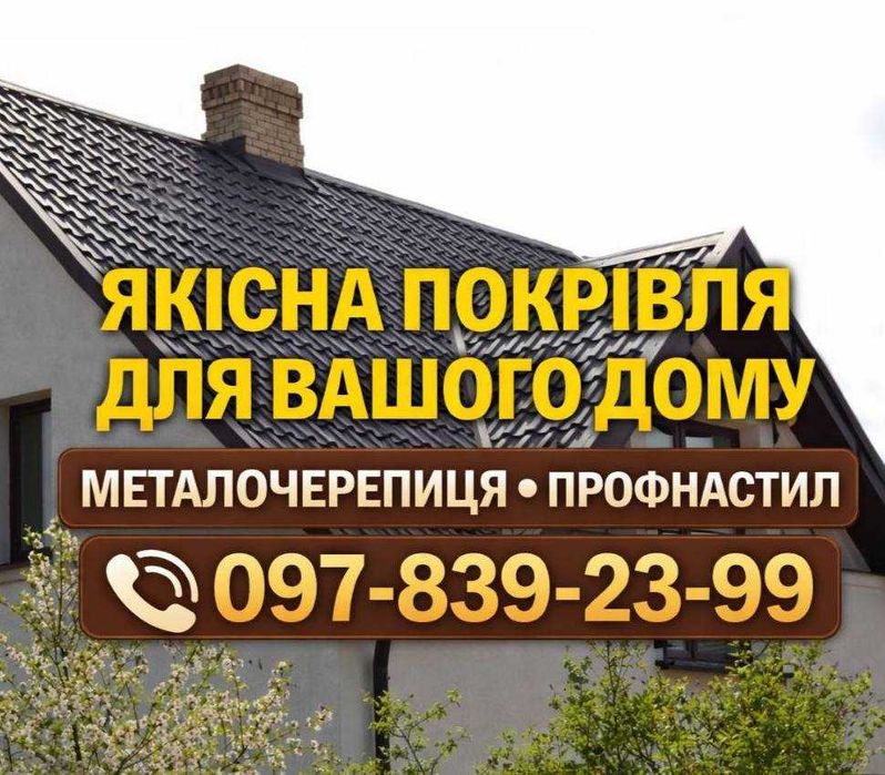 Металочерепиця та Профнастил: ЦІНА ВІД ВИРОБНИКА! Штахети, Блок-хаус