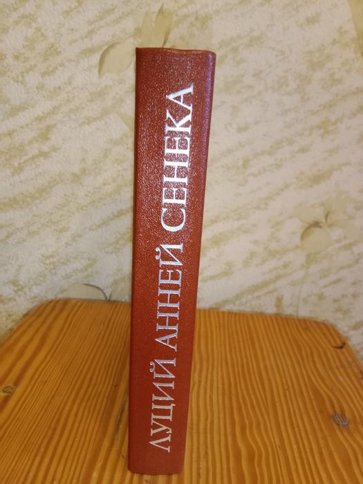Сенека. Нравственные письма к Луцилию Трагедии