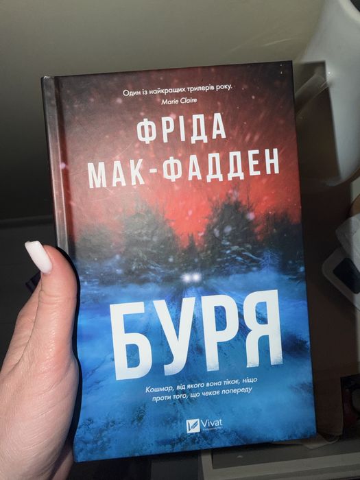 Фріда Мак-Фадден книги