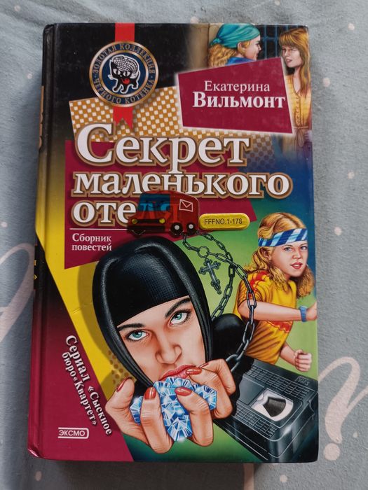 Е. Вильмонт. Секрет маленького отеля