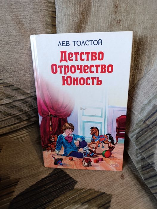 Л.Н. Толстой. Детство. Отрочество. Юность