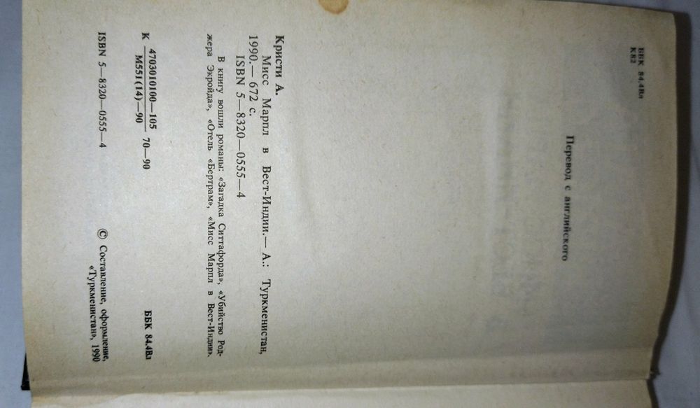 Книга. Автор Агата Кристи "Мис Марпл в Вест Индии" Издание 1990 года.