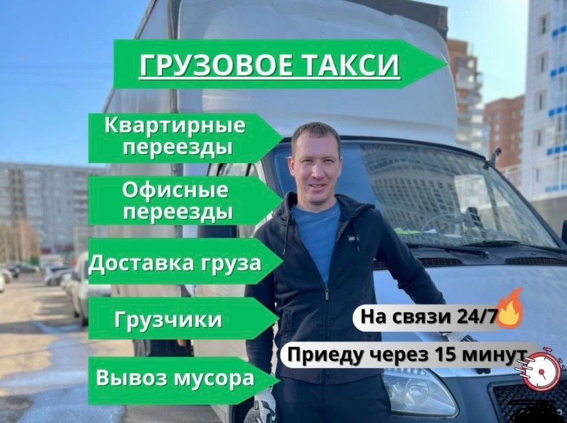 Грузоперевозки Газель Дуэт Грузчики Грузовое такси Грузовые перевозки