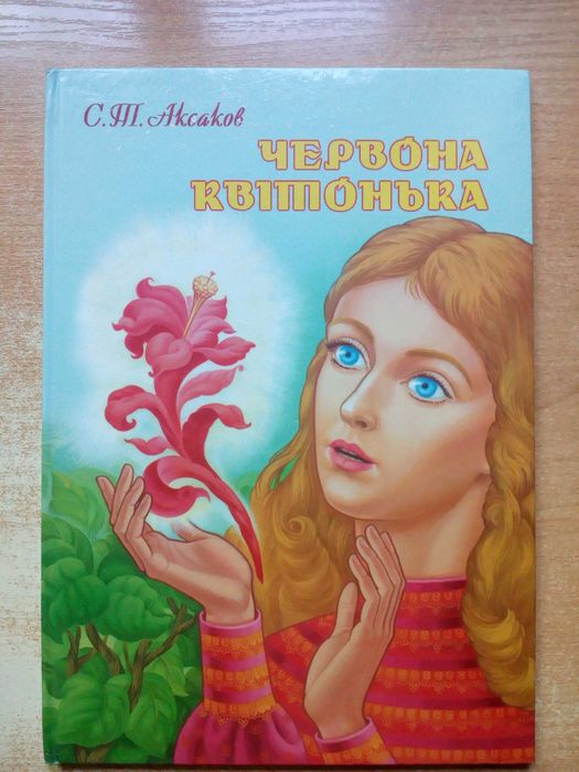 Аксаков"Червона Квітонька".