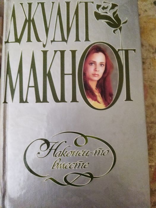 Джудит Макнот комплект книг